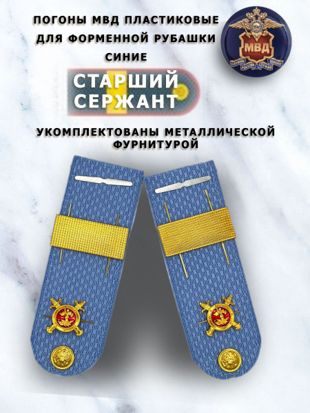 Погоны МВД пластиковые голубые Старший Сержант - купить с доставкой по ...