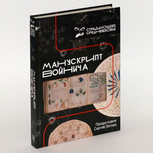 Манускрипт Войнича. - купить с доставкой по выгодным ценам в интернет ...