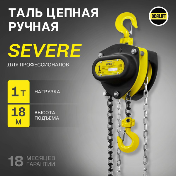 Таль ручная цепная OCALIFT SEVERE ТРШ 1т 18м - купить с доставкой по ...