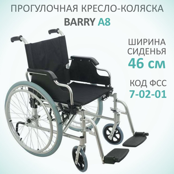 Кресло коляска barry a8 t