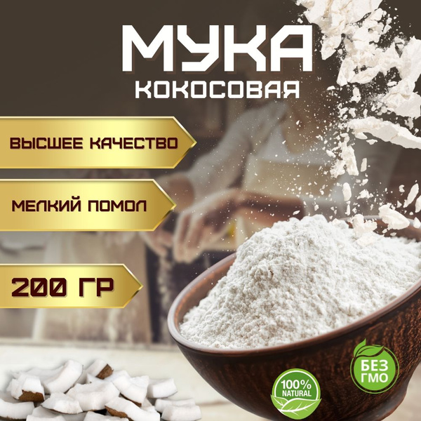 Кокосовая мука без глютена мелкого помола (кондитерская ореховая ...