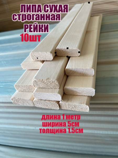 Рейка деревянная универсальная 15х50х1000 10шт - купить с доставкой по ...