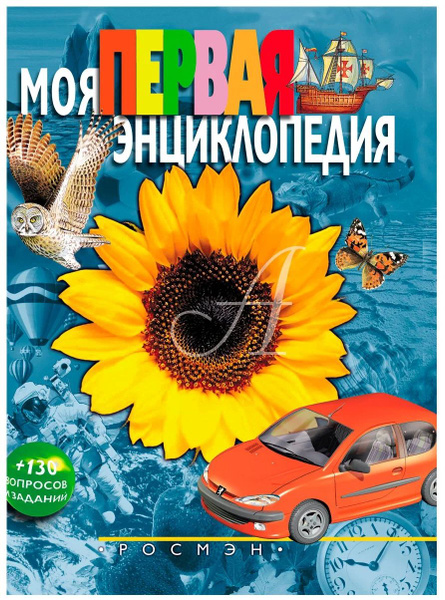 Моя первая энциклопедия РОСМЭН - купить с доставкой по выгодным ценам в ...