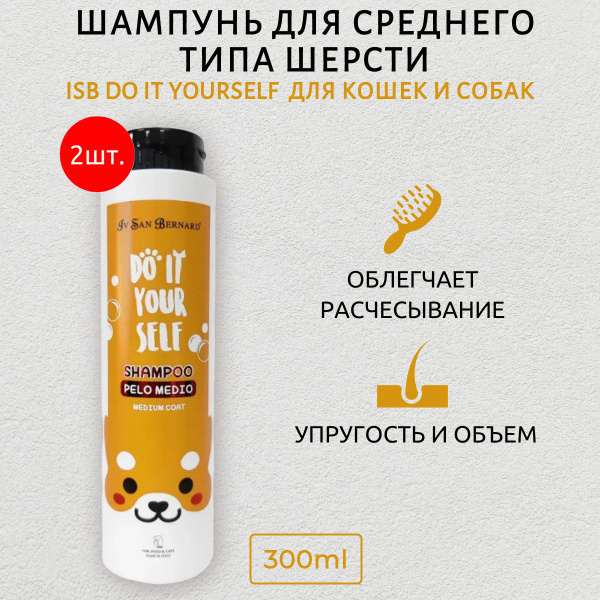 ISB DO IT YOURSELF 600 мл (2 упаковки по 300 мл) Шампунь для животных ...