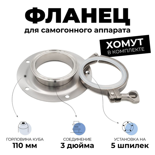 Фланец под кламп 3 дюйма с хомутом для перегонного куба на 5 отверстий ...