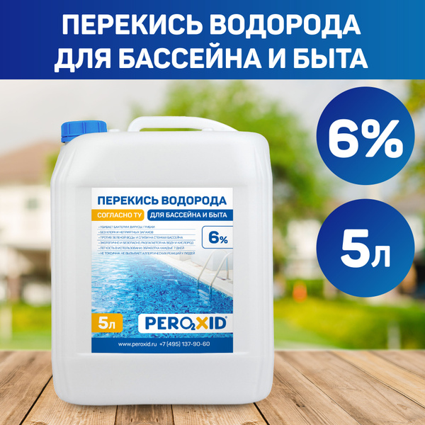 Средство для бассейна Peroxid / Пероксид перекись водорода 6% - 5 ...