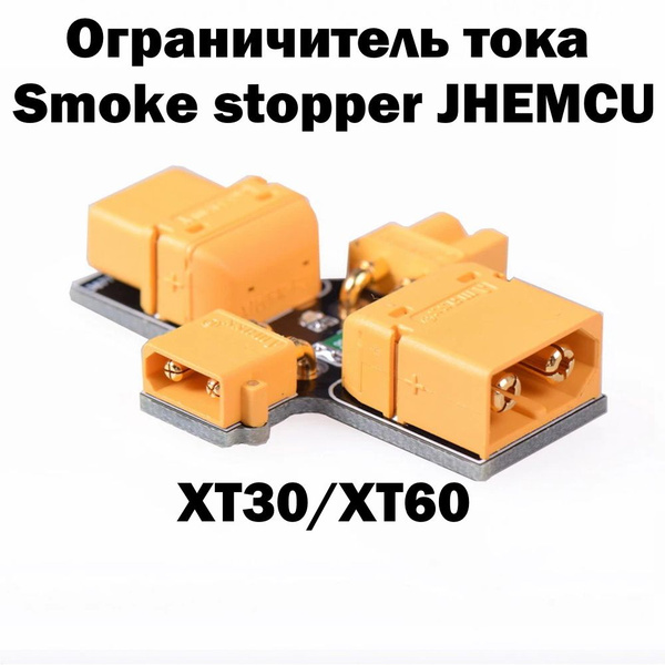 Ограничитель тока Smoke stopper JHEMCU XT30/XT60 защита от короткого ...