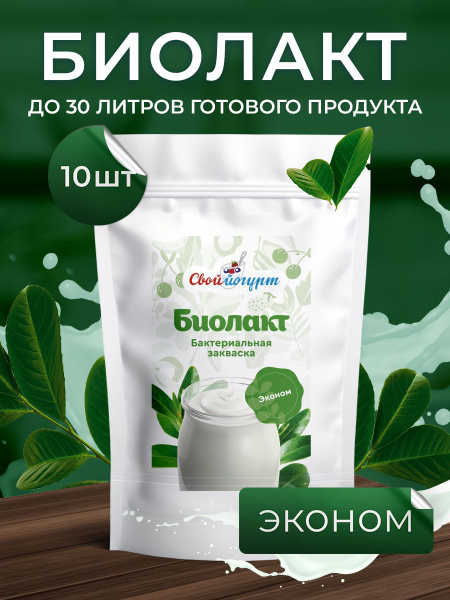Закваска "Свой йогурт" Биолакт эконом 10 порций - купить с доставкой по ...
