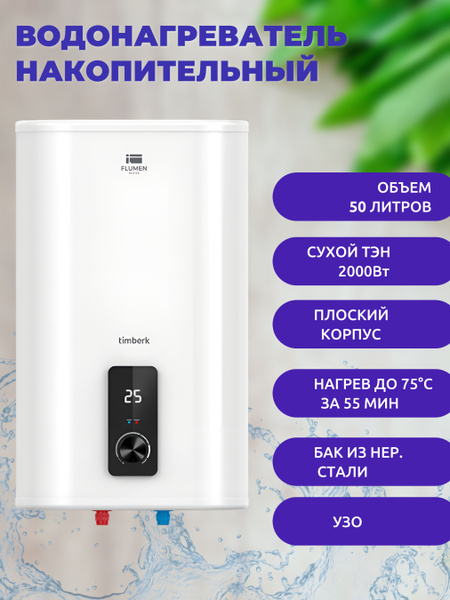 Водонагреватель накопительный Timberk Flumen SWH FSM9 50 V купить по ...