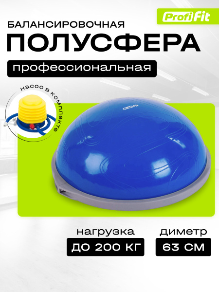 Полусфера балансировочная PROFI-FIT для фитнеса - купить в интернет ...