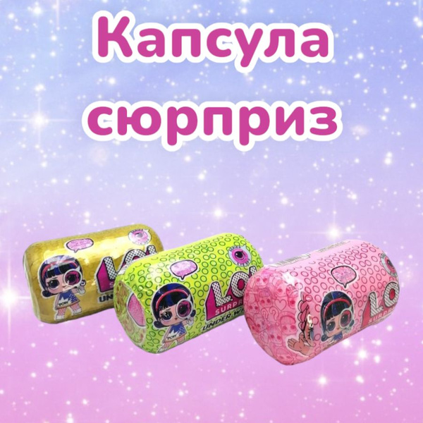 Капсула лол с куклой сюрприз - купить с доставкой по выгодным ценам в ...