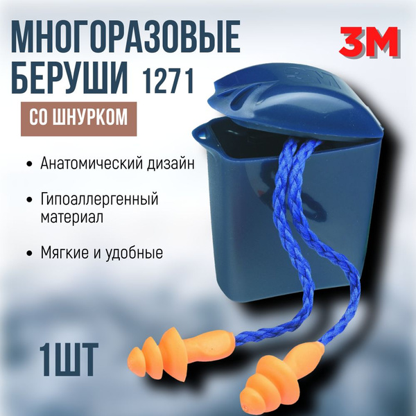 Беруши многоразовые 3М 1271 со шнурком - купить с доставкой по выгодным ...