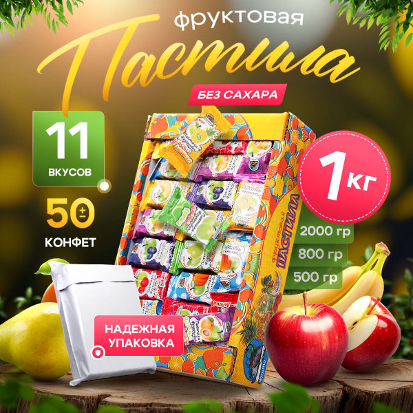 Пастила без сахара 1000г. Фрутоежка / Фруктовая натуральная пастила 1кг ...