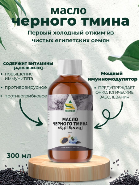 Масло черного тмина холодного отжима Египетское 300 мл - купить с ...