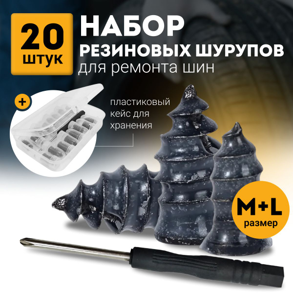 Ремкомплект для шин авто. Саморезы для ремонта шин. Резиновые гвозди ...