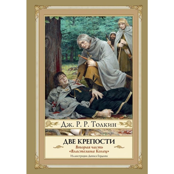 Властелин колец. Две крепости | Руэл Толкиен Джон Рональд - купить с ...