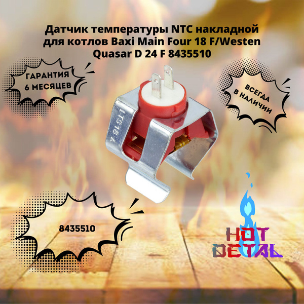 Датчик температуры NTC накладной для котлов Baxi Main Four 18 F/Westen ...