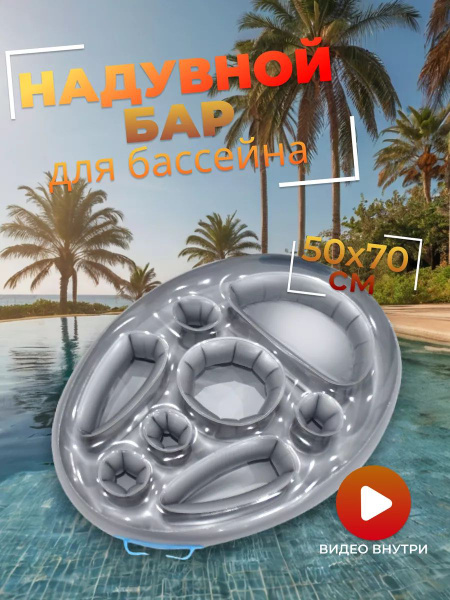 Надувной бар-поднос для бассейна для напитков и закусок - купить по ...