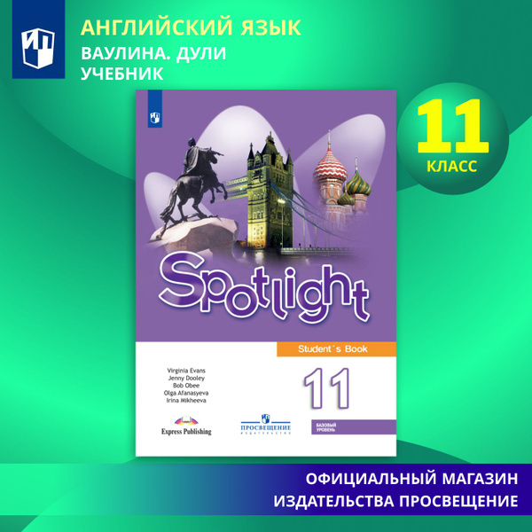 Английский язык. 11 класс. Учебник. Базовый уровень | Афанасьева Ольга ...