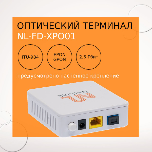 Оптический абонентский терминал, XPON Port 10/100/1000Base-T, ONT YT ...