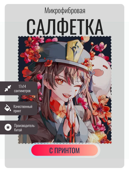 Аниме платок для очков , тряпочка для уборки , геншин импакт , Genshin ...
