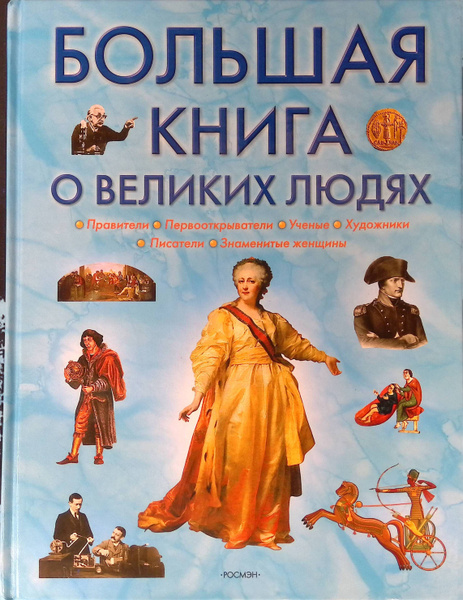 Большая книга о великих людях - купить с доставкой по выгодным ценам в ...