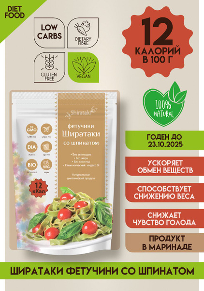 Лапша Ширатаки фетучини со шпинатом безуглеводная - купить с доставкой ...