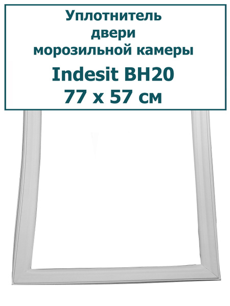 Уплотнитель (резинка) для двери морозильной камеры холодильника Indesit ...