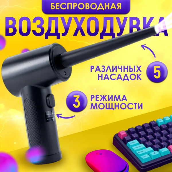 Воздуходувка портативная беспроводная, компрессор для продувки ...