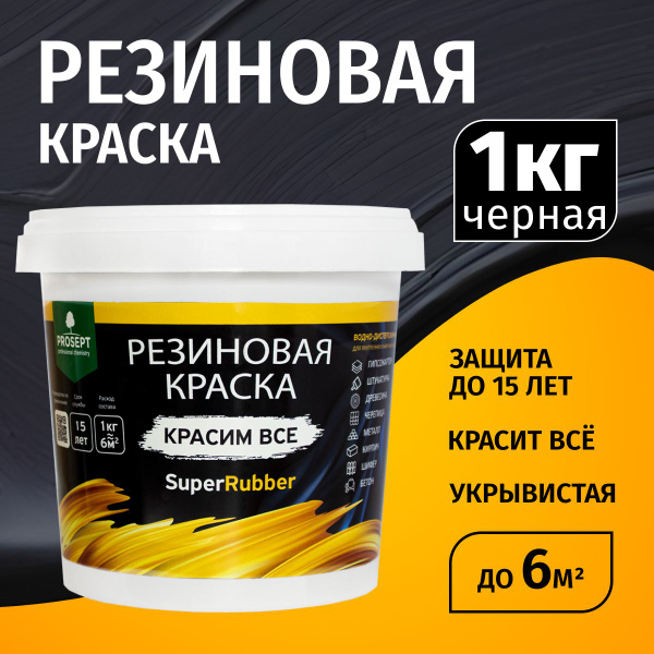 Резиновая краска для стен/обоев моющаяся PROSEPT (Просепт) SuperRubber ...