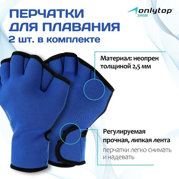 Перчатки для плавания ONLYTOP Неопрен 2,5мм, размер S, цвет синий ...