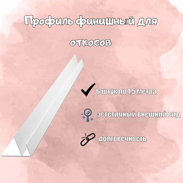 Профиль финишный F-образный пластиковый для отделки откосов для окон ...