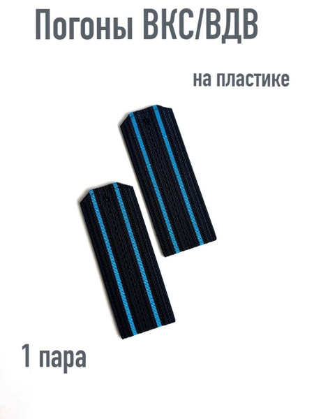 Погоны ВКС/ВДВ синие 2 голубых просвета/ на пластике/ 1 пара - купить с ...