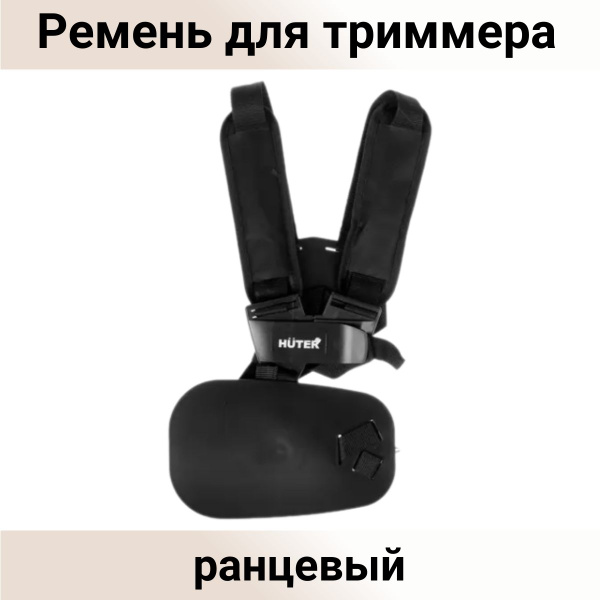 Оснастка для садовой техники Ремень для триммера ранцевый Huter ремень ...