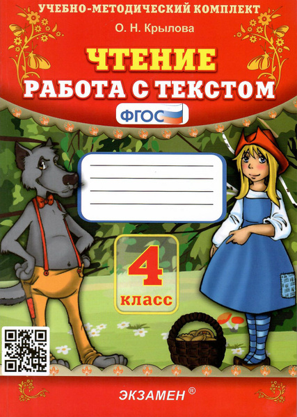 УМК Крылова. Чтение. 4 класс. Работа с текстом. ФГОС | Крылова Ольга ...