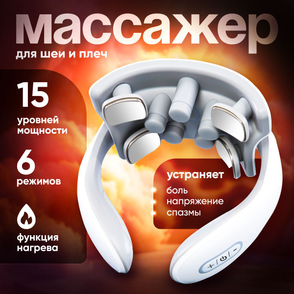 Массажер для шеи и плеч импульсный с вибронасадками и подогревом ...