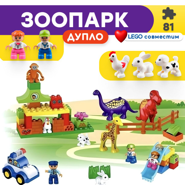 Конструктор LX Дупло Зоопарк, 81 деталь (крупные) подарок для мальчика ...