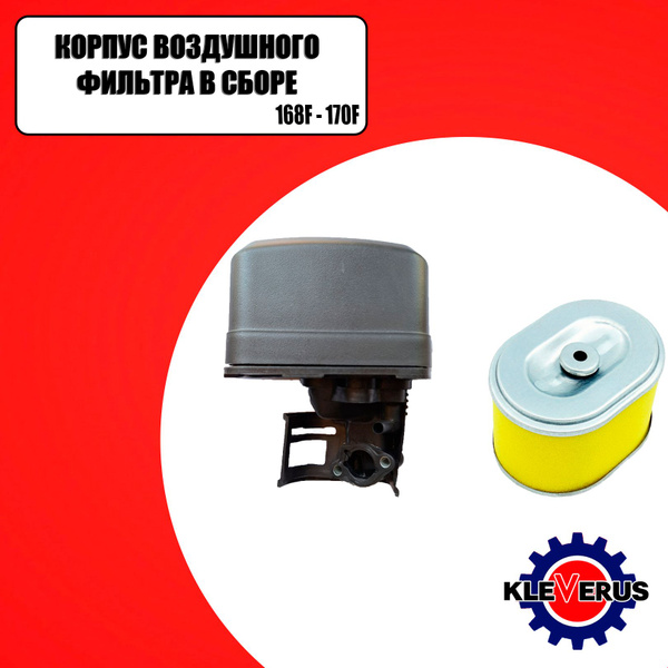 Корпус воздушного фильтра в сборе 168F-170F - купить по выгодной цене в ...