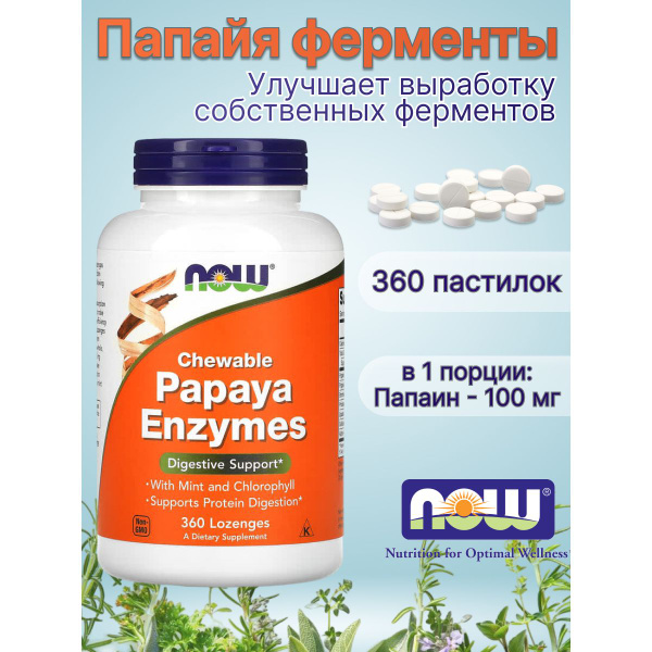 Папайя ферменты (Papaya Enzymes) Now Foods бад дл жкт 360 пастилок ...