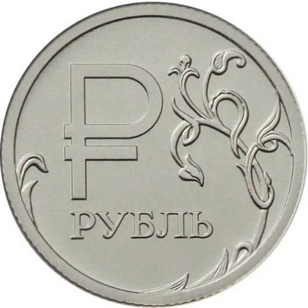 1 рубль 2014 года Символ (знак) рубля Эмблема - купить в интернет ...