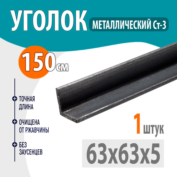 Характеристики Уголок металлический 63х63х5 - 1 ,5метр подробное ...