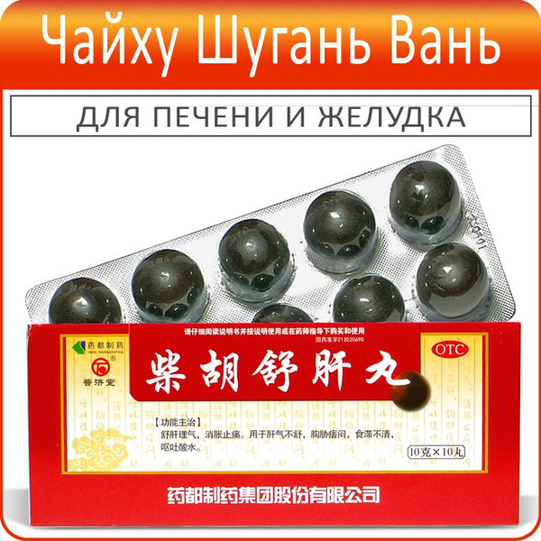 Чай Ху Шу Гань Вань (Chaihu Shugan Wan) - 10 пилюль по 10 г - пищевая ...