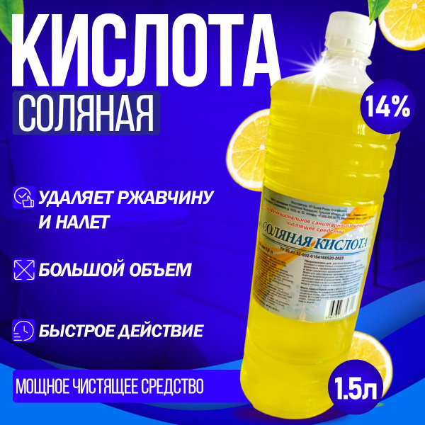 Соляная кислота - 14%. Чистящее средство, 1.5 литра с ароматом лимона ...