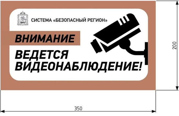 Табличка видеонаблюдение Безопасный Регион (Камера) Металлическая ...