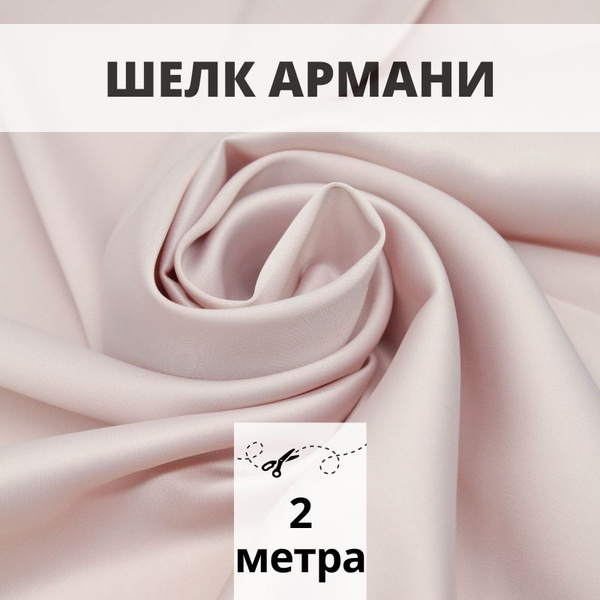 Шелк Армани ткань 2м для шитья и рукоделия - купить с доставкой по ...