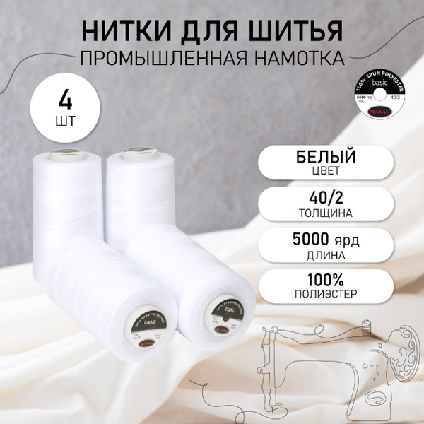 Нитки для швейных машин промышленные 4 шт MAXag basic белые 40/2 длина ...