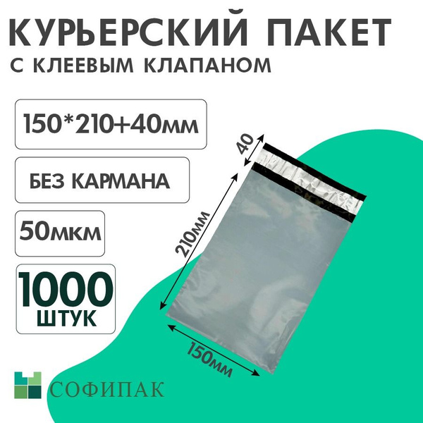 Курьер-пакет 150х210+40мм (50 мкм) / Без кармана / 1000 штук - купить с ...