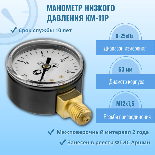 Манометр низкого давления (напоромер) "РОСМА" КМ-11P 0-25кПа M12х1,5 ...