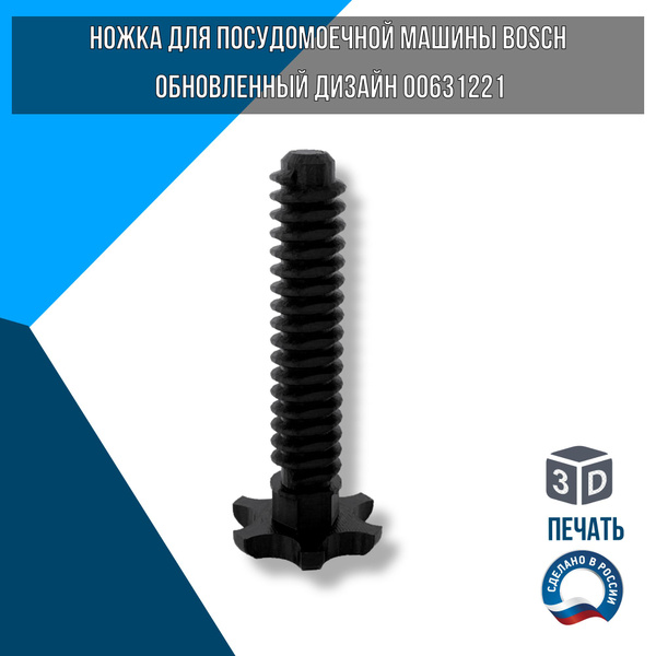 Ножка для посудомоечной машины BOSCH - купить с доставкой по выгодным ...