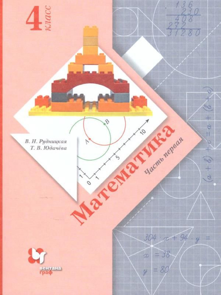 Математика. 4 класс. Учебник. В 2-х частях. Часть 1. Начальная школа ...